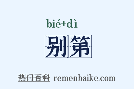 别第是什么意思的图片